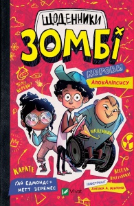 Книга для дітей Щоденники зомбі книга 1. Корови апокаліпсису. Гай Едмондс, Метт Зеремес. Щось цікаве