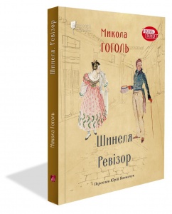 Книга для дітей Шинеля. Ревізор / Микола Гоголь. Серія  Шкільна полиця