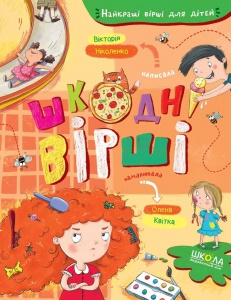 Книга для дітей Шкодні вірші