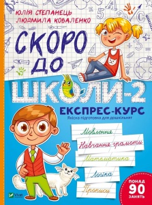 Книга для дітей Скоро до школи-2 / Степанець Ю.,Коваленко Л. Шкільна бібліотека (українською)