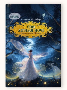 Книга для дітей Сон літньої ночі / Вільям Шекспір. Розповідь. Серія  Літературна скарбничка