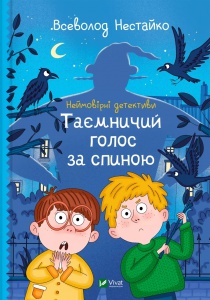 Книга для дітей Таємничий голос за спиною .Неймовірні детективи. Всеволод Нестайко Шкільна бібліотека