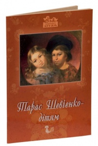 Книга для дітей Тарас Шевченко – дітям. Вірші, біографія, творчість. Класика Серія Апріорі - дітям