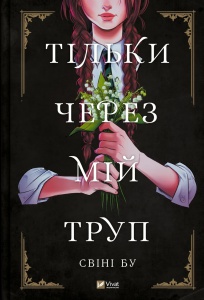 Книга для дітей Тільки через мій труп Свіні Бу Мальопис/ комікси/ фентезі