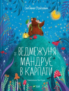 Книга для дітей Ведмежуня мандрує в Карпати  Світлана Стретович