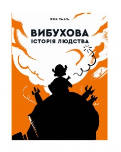 Книга для дітей Вибухова історія людства. Смаль Юля. Серія  Книги для підлітків
