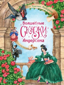 Книга для дітей Волшебные сказки Андерсена  Андерсен Г.Х. (на русском языке)