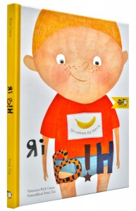 Книга для дітей  Я і він. Про хлопчаче без секретів Юлія Смаль