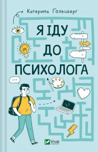 Книга для дітей Я іду до психолога. Екатерина Гольцберг. Дитяча психологія (українською)
