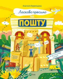 Книга для дітей Як це насправді працює. Ласкаво просимо на пошту. Анастасія Лавренішина.