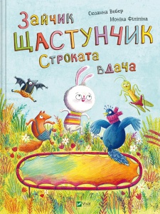 Книга для дітей Зайчик Щастунчик. Строката вдача  Сюзанна Вебер