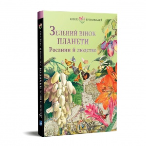 Книга для дітей Зелений вінок планети. Рослини й людство / Кирило Булаховський. Атласи та енциклопедії