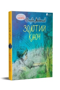 Книга для дітей Золотий ключ / Джордж Макдональд. Казка. Серія  Літературна скарбничка