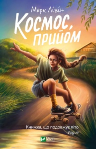 Книга для підлітків Космос, прийом  Марк Лівін