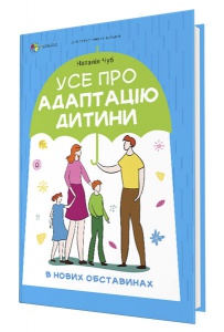 Книга Для турботливих батьків. Усе про адаптацію дитини у нових обставинах