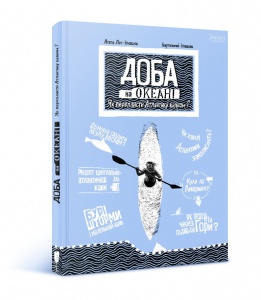 Книга Доба на океані. Як переплисти Атлантику каяком? Агата Лот-Ігнацюк (українською)