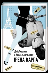 Книга Добрі новини з Аральського моря Ірена Карпа