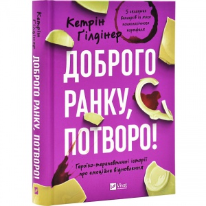 Книга Доброго ранку, потворо! Героїко-терапевтичні історії про емоційне відновлення. Кетрін Гілдінер (українською)