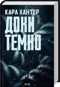 Книга Доки темно. Книга 2 / Кара Хантер. Серія - Детектив Адам Фоулі