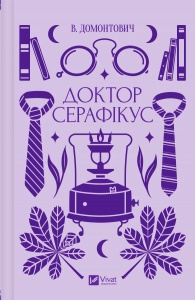 Книга Доктор Серафікус  В.Домонтович / упор. В’ячеслав Левицький