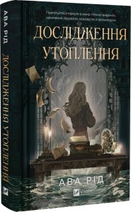 Книга Дослідження утоплення. Книга 1 / Ава Рід. Серія - Дослідження утоплення (українською)