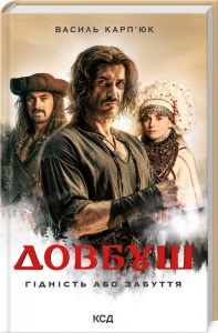 Книга Довбуш. Гідність або забуття(кінообкладинка). Василь Карп’юк (українською)