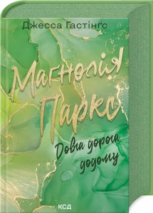 Книга Довга дорога додому. Книга 3 / Джесса Гастінгс.Серия - Всесвіт Магнолії Паркс (українською)