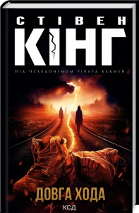Книга Довга Хода /Стівен Кінг (українською)