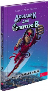 Книга Довідник для супергероїв. Книга 2. Червона маска / Еліас та Агнес Волунд (українською)