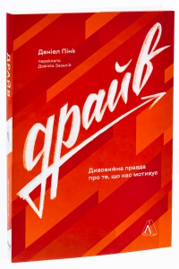 Книга  Драйв. Дивовижна правда про те, що нас мотивує. Деніел Пінк (м`яка обкладинка) (9786178299521)