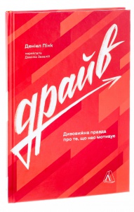Книга  Драйв. Дивовижна правда про те, що нас мотивує.Деніел Пінк (тверда обкладинка) (9786178299392)