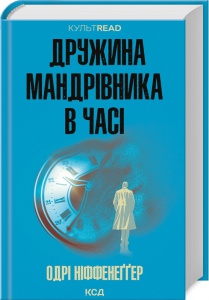 Книга Дружина мандрівника в часі / Одрі Ніффенеггер. Серія - культREAD (українською)