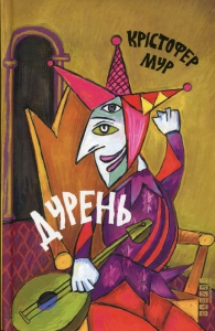 Книга Дурень Крістофер Мур Світовий бестселер
