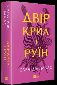 Книга Двір крил і руїн.Книга 3 (нова обкладинка).Сара Дж. Маас.Серія - Двір шипів і троянд (українською)