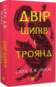 Книга Двір шипів і троянд. Книга 1(нова обкладинка) Сара Дж. Маас.Серія - Двір шипів і троянд