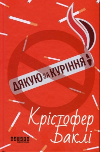 Книга Дякую за куріння Крістофер Баклі Світовий бестселер