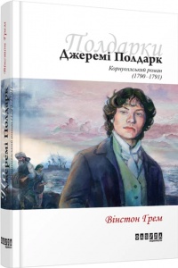 Книга Джеремі Полдарк кн. 3 Вінстон Ґрем