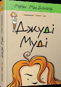Книга " Джуді Муді" 1
