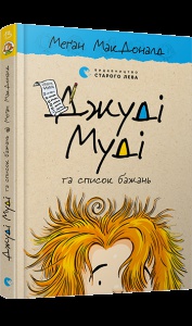 Книга Джуди Муди и список желаний книга 13 (на украинском языке)
