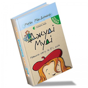 Книга Джуді Муді навколо світу за 8 1/2 книга 7 днів