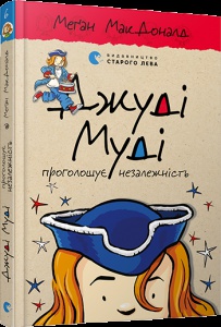 Книга Джуді Муді проголошує незалежність Книга 6