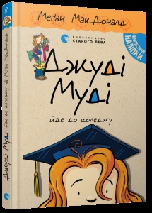 Книга Джуді Муді йде до коледжу книга 8