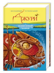 Книга Джури і підводний човен книга 3