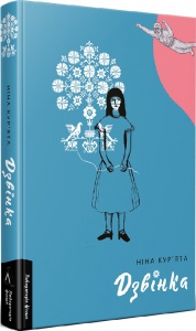 Книга Дзвинка. Украинка, рожденная в СССР. Нина Курьята (твердая) (на украинском языке)