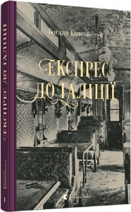 Книга Экспресс в Галицию. Коломийчук Богдан (на украинском языке)