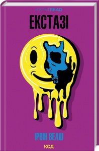 Книга Екстазі / Ірвін Велш (українською)