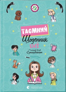 Книга Емі і Таємний Клуб Супердівчат. Таємний щоденник / Агнєшка Мєлех (українською0