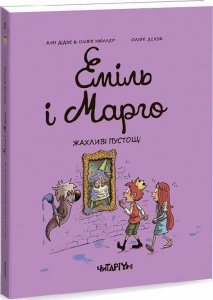Книга Эмиль и Марго. Ужасное баловство. Книга 2 (на украинском языке)