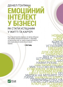 Книга Эмоциональный интеллект в бизнесе (на украинском языке)