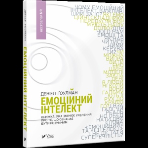 Книга Емоційний інтелект